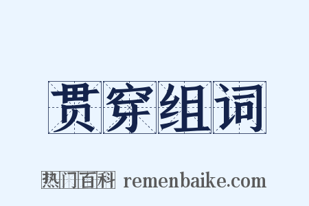 贯穿组词是什么意思的图片